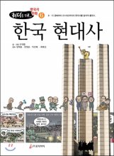 (리더를 위한 한국사만화) 한국 현대사