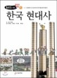 (리더를 위한)한국사 만화. 6 한국 현대사