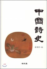 中國詩史 