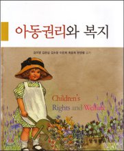 아동권리와 복지 = Children's rights and welfare