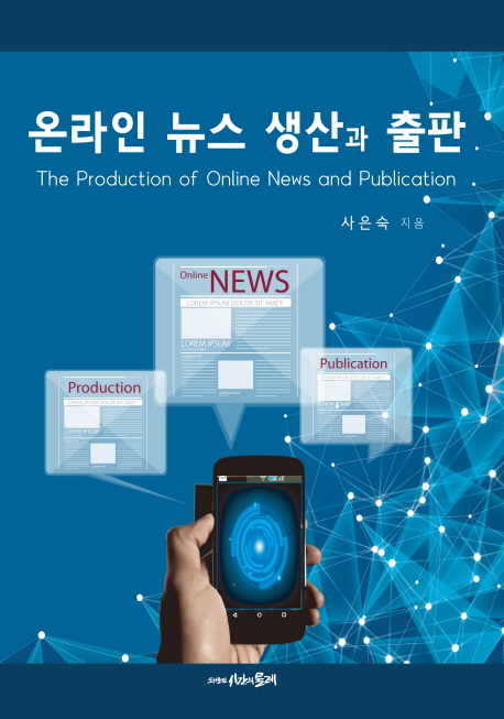 온라인 뉴스 생산과 출판  = The production of online news and publication
