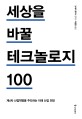 세상을 바꿀 테크놀로지 100 : 제4차 산업혁명을 주도하는 미래 산업 전망