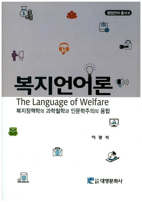 복지언어론 : 복지정책학의 과학철학과 인문학주의의 융합  = The language of welfare