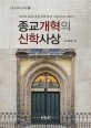 종교개혁의 신학사상 (루터의 95개 조항 오백 주년 기념(1517-2017))