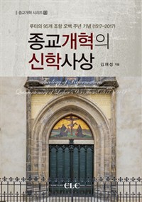 종교개혁의 신학사상 : 루터의 95개 조항 오백 주년 기념(1517-2017)