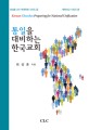 통일을 대비하는 한국교회 =Korean churches preparing for national unification