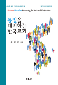 통일을 대비하는 한국교회 = korean Churches Preparing for National Unification