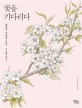 꽃을 기다리다 : 황경택의 자연관찰 <span>드</span>로잉 두 번째 이야기