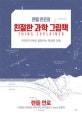 랜들 먼로의 친절한 과학 그림책 (간단한 단어로 설명하는 복잡한 것들,Thing Explainer)
