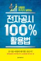 (내일의 <span>주</span>가가 보이는) 전<span>자</span>공시 100％ 활용법