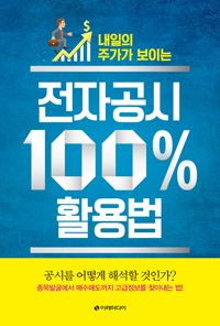 (내일의 주가가 보이는) 전자공시 100％활용법