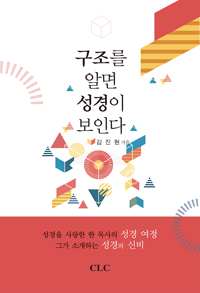 구조를 알면 성경이 보인다 = The Macrostructure of the Bible Focused on Jesus Christ