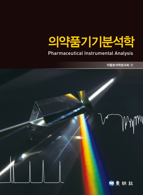 의약품기기 분석학