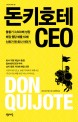 돈키호테 CEO : 불황기 3600배 성장 매장 평당 매출 10배 신화가 된 회사 이야기