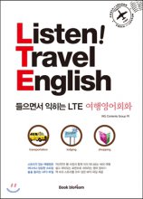 (Listen! travel English)들으면서 익히는 LTE 여행영어회화