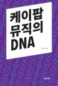 케이팝 뮤직의 DNA