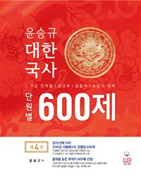 (윤승규) 대한국사  : 단원별 600제