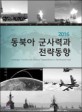(2016) 동북아 군사력과 전략동향 =Strategic trends and military capabilities in Northeast Asia