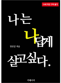 이젠 정말 나답게 살고 싶다- [전자책]  : 19금 산문집