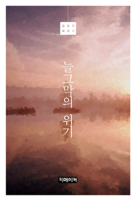 늘그막의 위기- [전자책]  : 김경렬 에세이