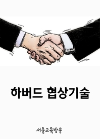 하버드 협상기술- [전자책]