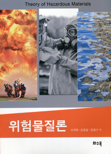 위험물질론  = Theory of hazardous materials