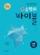 신 수학의 바이블 고등 수학 (하) (2015 개정 교육과정, 2018 고1 적용)