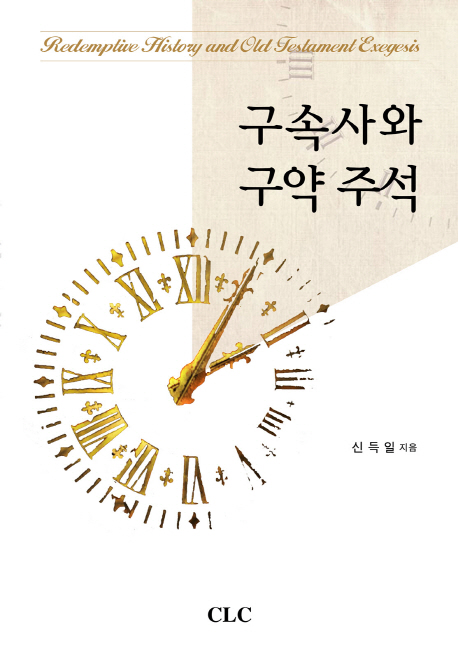 구속사와 구약주석 = Redemptive History and Old Testament Exegesis