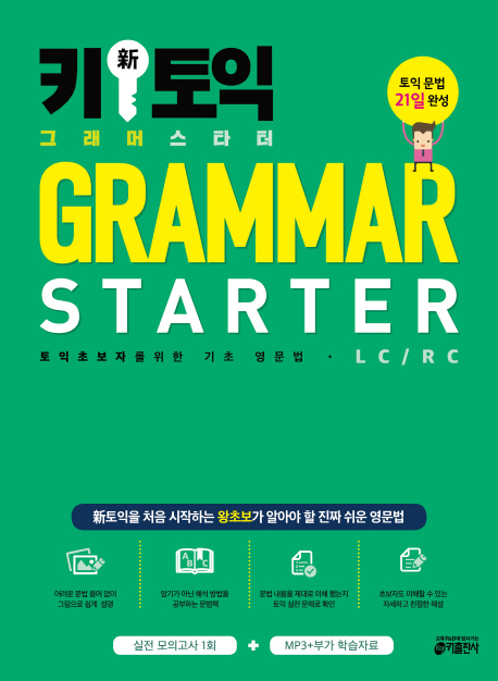 키新토익 그래머 스타터 = Grammar starter : 토익 초보자를 위한 기초 영문법 · LC / RC
