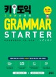 키 新토익 그래머 스타터 = Grammar starter : 토익 초보자를 위한 기초 영문법 : LC/RC