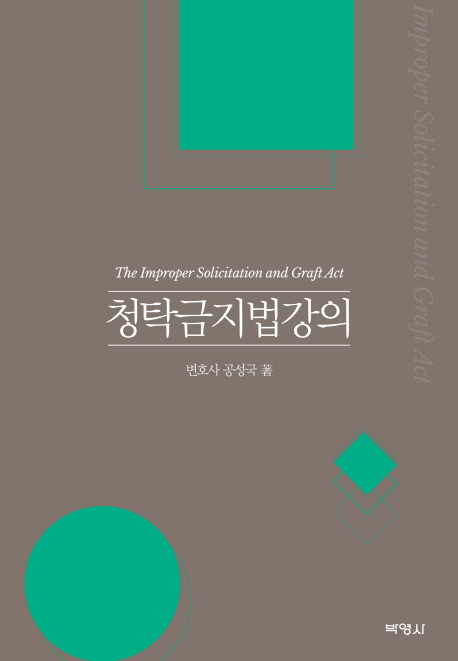 청탁금지법강의  = (The)improper solicitation and graft act