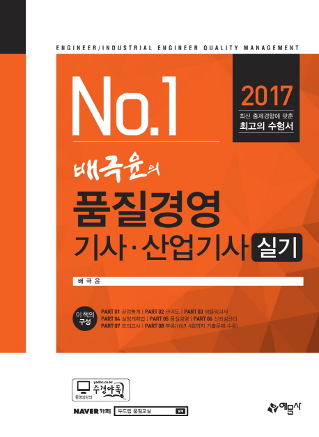 (No.1 배극윤의) 품질경영 기사·산업기사 : 실기