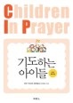 기도하는 아이들 : 운영 매뉴얼