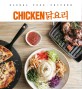 Chicken <span>닭</span>요리 : global food·chicken