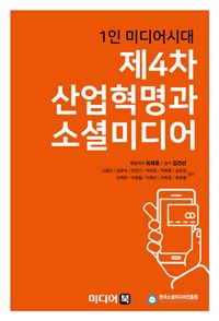 (1인 미디어시대)제4차 산업혁명과 소셜미디어