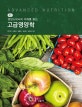 고급영양학 (영양소대사의 이해를 돕는)