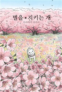 별을 지키는 개 - [전자책]