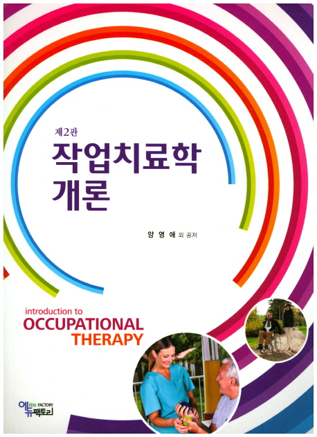 작업치료학 개론 = Introduction to occupational therapy