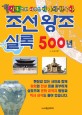 조선왕조실록 500년 : 실록으로 배우는 이야기 한국사