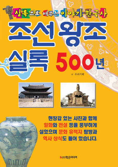 조선왕조실록 500년 : 실록으로 배우는 이야기 한국사