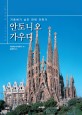 안토니오 가우디 = Antoni Gaudi : 지중해가 낳은 천재 건축가 