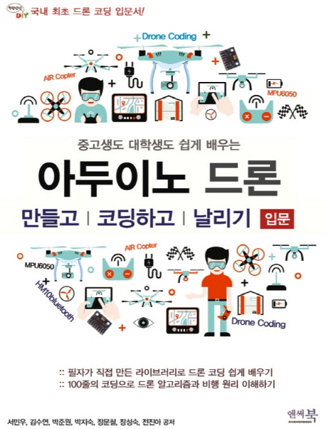 (중고생도 대학생도 쉽게 배우는)아두이노 드론 만들고 코딩하고 날리기 , 입문