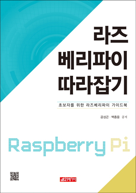 라즈베리파이 따라하기 : 초보자를 위한 라즈베리파이 가이드북