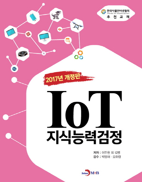 IoT지식능력검정- [전자자료]