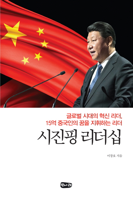 시진핑 리더십  : 글로벌 시대의 혁신 리더, 15억 중국인의 꿈을 지휘하는 리더