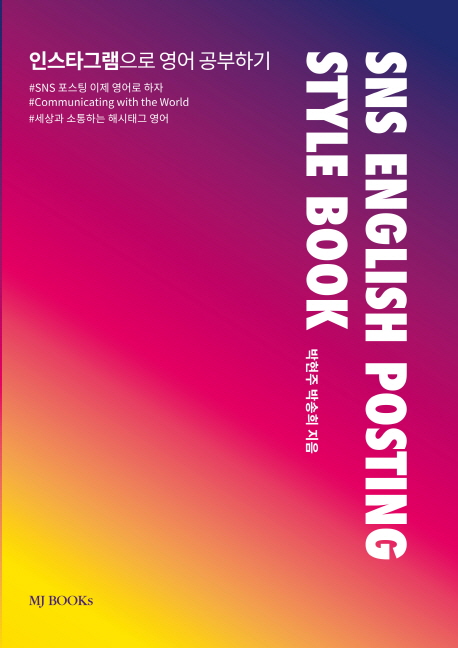 SNS English posting style book : 인스타그램으로 영어 공부하기