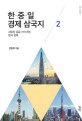 한·중·일 경제 삼국지. 2 새로운 길을 가야 하는 한국 경제