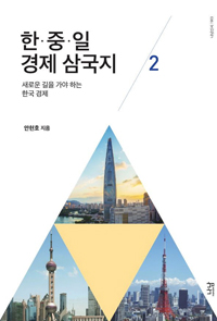 한·중·일 경제 삼국지. 2, 새로운 길을 가야 하는 한국 경제 