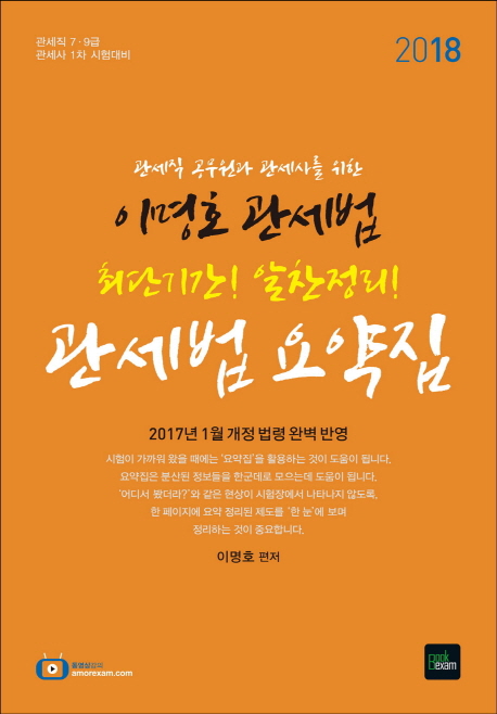 (관세직 공무원과 관세사를 위한) 관세법 요약집 : 이명호 관세법 : 2018 관세직 7·9급 및 관세사 1차 시험대비