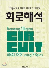 (PSpice를 이용한 아날로그/디지털) 회로해석= Aanalog[실은 Analog] digital circuit analysis using PSpics